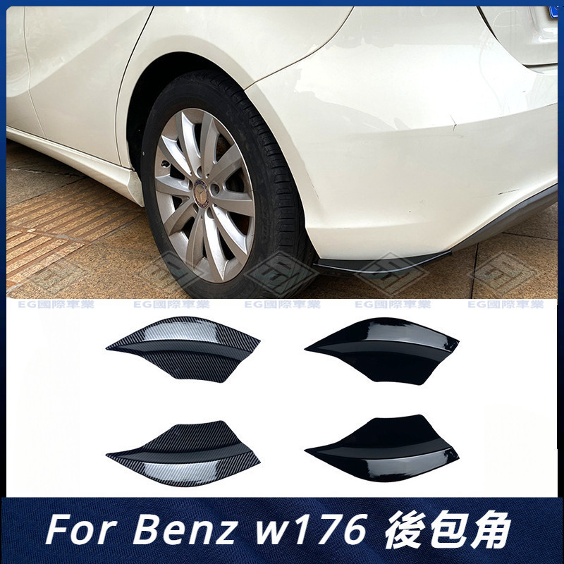 【Benz 】適用Bnez 賓士A級 W176 A180 A200 A45 2013-2018 AMG 後包角 車貼改裝