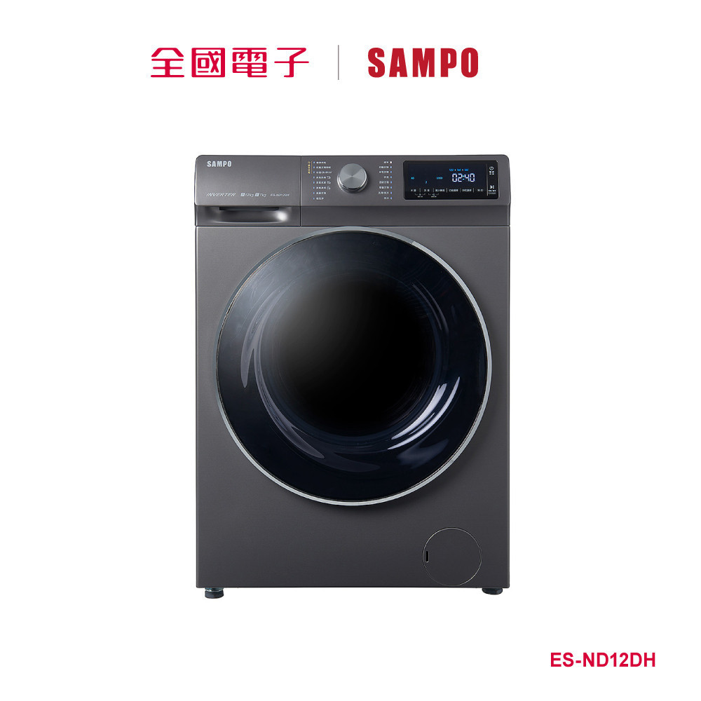 SAMPO12公斤洗脫烘滾筒衣機  ES-ND12DH 【全國電子】