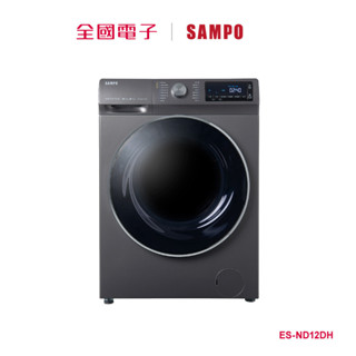 SAMPO12公斤洗脫烘滾筒衣機 ES-ND12DH 【全國電子】