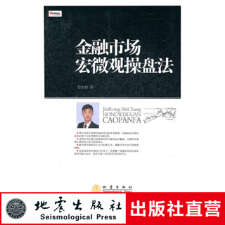 正版 金融市場宏觀操盤發 景生輝著 股票入門基礎知識圖書 股票投資期貨經管勵志炒股趨勢技術分析教程書 地震