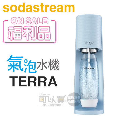 Sodastream TERRA 自動扣瓶氣泡水機 -迷霧藍 -原廠公司貨【福利品下殺】