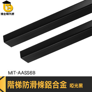 金屬壓條 樓梯防滑條 防滑條 階梯防滑條 MIT-AASS6B 地板防滑貼 樓梯防滑 直角鋁合金條 鋁合金護角條 止滑條