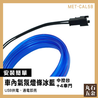 【丸石五金】車上氣氛燈 車內燈條 發光條 汽車氛圍燈 CAL5B 腳窩燈 LED燈條 車載氣氛燈 車用裝飾燈條