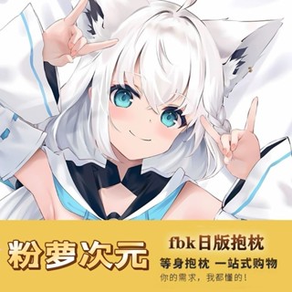 【虛擬主播系列抱枕】Hololive Vtuber 白上吹雪fbk 小狐狸 等身抱枕套