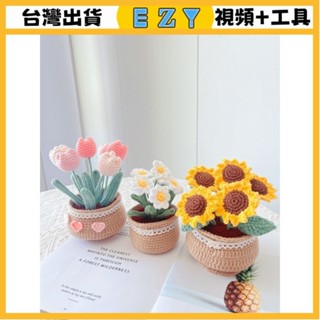 [EZY]臺灣出貨 手作材料包 毛線編織 材料包 手工 鉤針 小雛菊盆栽手工編織diy花束毛綫鈎織鈎針材料包自製擺件永