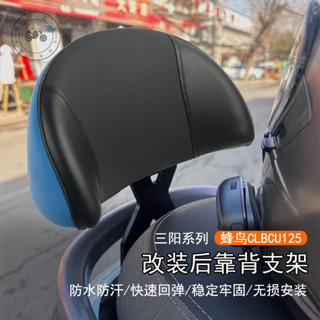 【臺灣出貨】適用三陽 蜂鳥CLBCU125改裝後靠背支架靠墊底座透氣後座腰靠配件