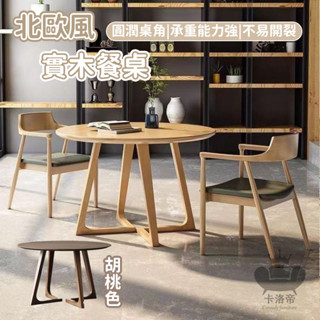 【北歐風實木餐桌 宅配免運】實木餐桌 全實木餐桌 小餐桌 家用小戶型圓桌 北歐圓桌 原木圓桌 簡易家用桌椅RTH83