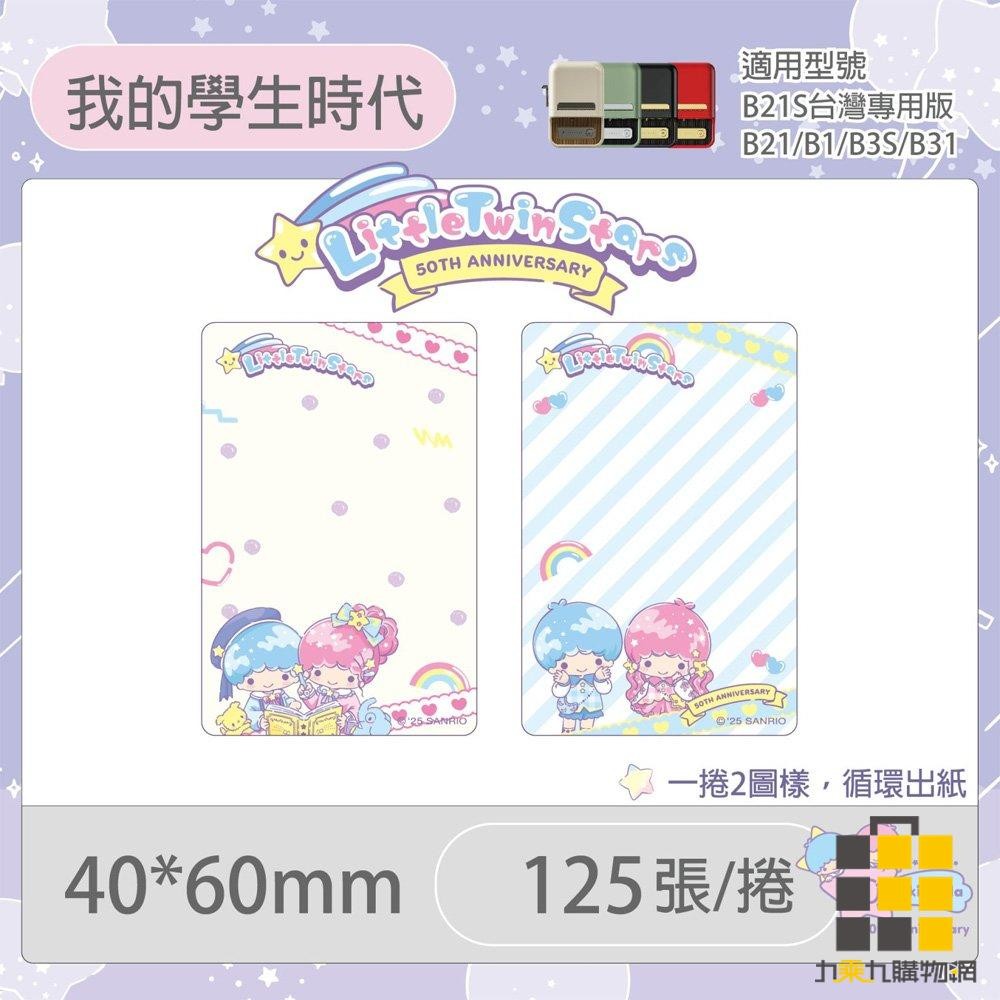B21S/B1專用貼紙雙星仙子 我的學生時代 40x60mm 125張【九乘九文具】貼紙 標籤貼 標籤紙 卡通標籤貼