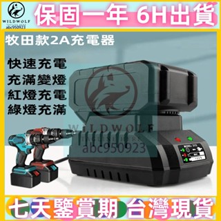 【牧田款18V電池充電器】牧田款2A線充 21V鋰電池充電器 鋰電扳手用電池充電器 充電器 通用牧田充電器 21V線充