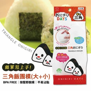 現貨 速發!!日本KOKUBO小久保 三角型飯糰模組-大+小