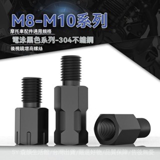 ✨免運特價#304不銹鋼機車電動車後視鏡螺絲 增高反光鏡轉接加高螺桿M8M10#SY 森韻