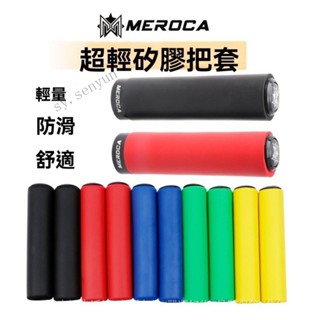 ✨免運特價#MEROCA矽膠把套山地車自行車握把輕吸震耐臟光麵海綿鎖死手把套#SY 森韻