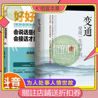 ✨相宜本草 變通受用一生的學問+好好接話+好好説話 溝通的藝術 說話技巧人際交往關係處理口才訓練 高情商 書籍