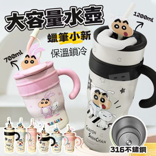 【限時特賣】316不鏽鋼吸管水壺 蠟筆小新卡通大容量水壺1200ml 冰霸杯 手提冰霸杯 雙飲保溫瓶 情侶水壺 禮物