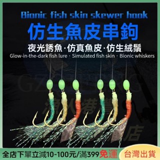 【漁人港灣】最新款海釣假餌仿生魚皮串鉤金色丸世綠皮紅橡皮鉤膠皮鉤翹嘴白條魚鉤蝦皮鉤假餌 假餌 路亞假餌 船釣假餌