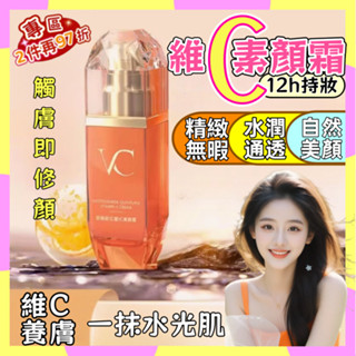 臺灣現貨 防脫Vc懶人素顏霜 提亮膚色 懶人素顏霜 身體素顏霜 防水防汗 美白隔離霜 全身可用不脫妝輕薄遮瑕 隔離遮瑕