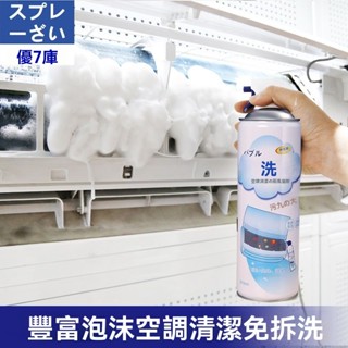 臺灣出貨 免拆洗空調清洗劑 內外機泡沫強力清潔神器 家用除臭味消毒殺菌劑