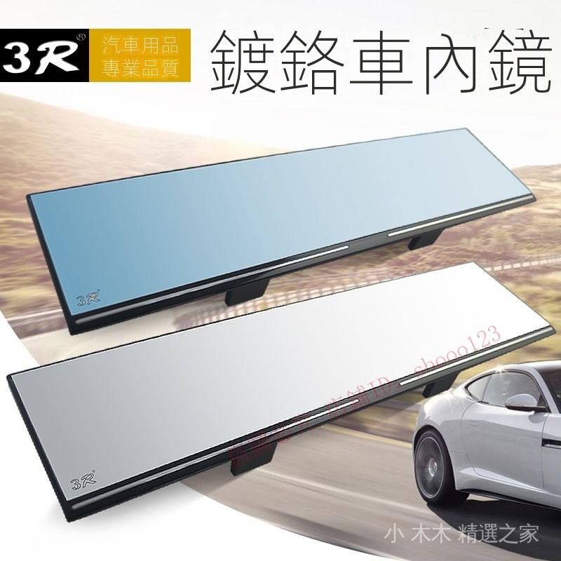 熱銷車內大視野後視鏡 防炫目反光鏡 汽車室內倒車鏡廣角平麵鏡3R-282 9 8 7 6