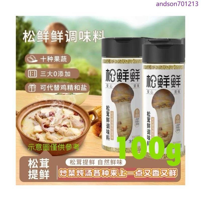 松鮮鮮松茸鮮調味料100可替鹽調味低脂0添加炒菜煲湯調味 調料 調味料