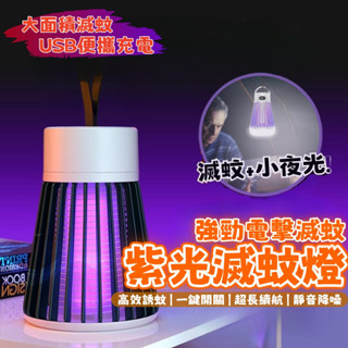 🔥現貨-12H高雄速發🔥 電擊式捕蚊燈 無線滅蚊燈 夜燈滅蚊燈 紫光滅蚊燈 便攜式滅蚊燈 紫光誘蚊 滅蚊燈 驅蚊燈 防蚊