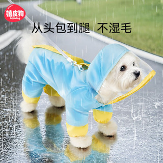 愛品質【店鋪熱銷】可牽引小狗狗雨衣四腳防水全包比熊博美小型幼犬寵物泰迪雨天衣服