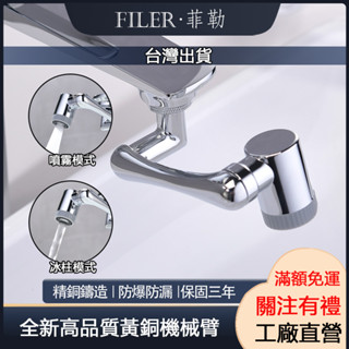 [菲勒衛浴] [臺灣現貨]全新款180度水龍頭 黃銅材質 機械臂起泡器 水龍頭延伸器 可旋轉水龍頭器 伸臂水龍頭器