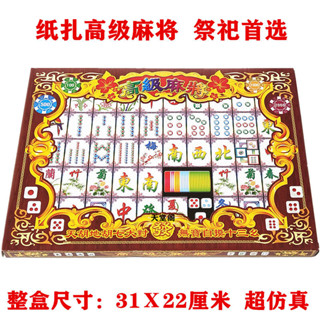 【低價 成品】環保材料 廠家直銷 祭祀用品立體紙紮麻將牌九