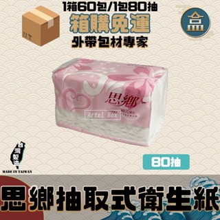 【盒作社】思鄉抽取式衛生紙【1箱60包】🧻#臺灣製造/面紙/紙巾/特製包裝/抽取式/環保紙巾/100%原生紙漿/箱購免運
