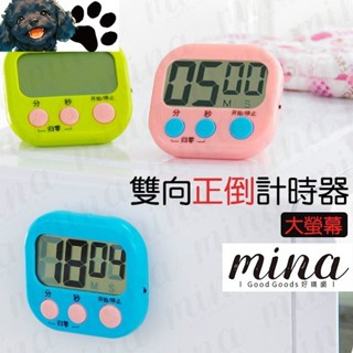 【MINA烘焙】大螢幕 磁吸式 計時器 定時器 正計時 倒計時 雙功能 倒數器 碼表 碼錶 烘焙用具