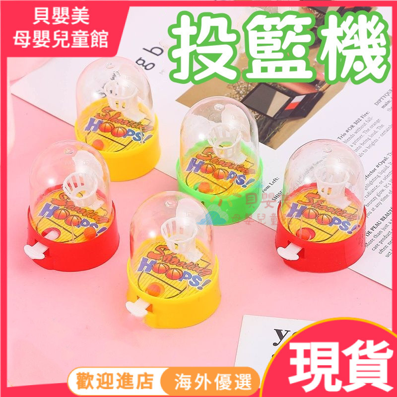 貝嬰美｜桌麵遊戲 迷你手指投籃機 掌上籃球 投籃機 可拆卸 小玩具 奬勵學生小禮品 幼兒園分享禮物 塑料玩具 兒童玩具