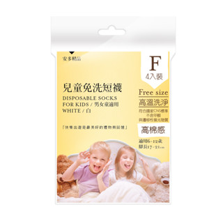 安多精品兒童免洗短襪 白 F 4入