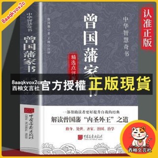 臺灣出貨 曾國藩家書原著書籍精選點評版 中華智慧奇書 修身處世齊家治