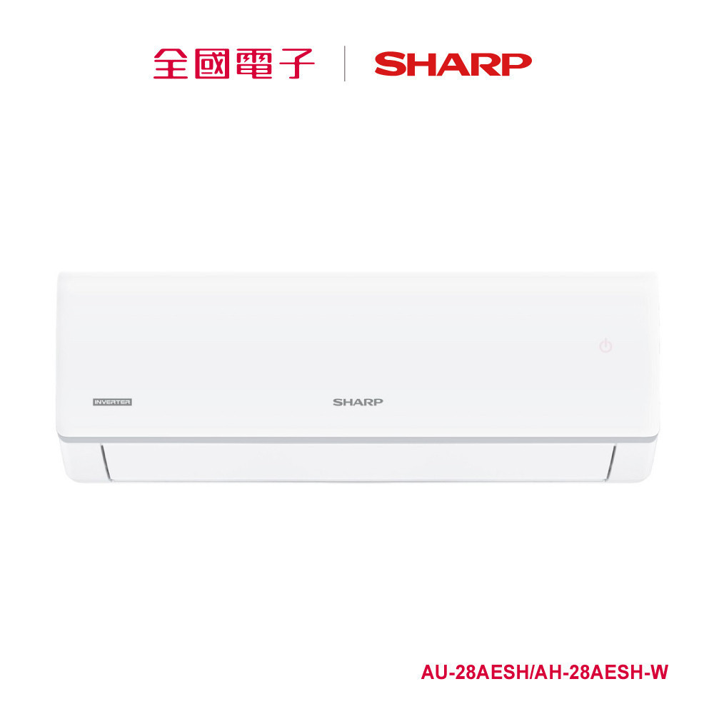 SHARP夏普榮耀系列一級變頻冷專空調R32  AU-28AESH/AH-28AESH-W 【全國電子】