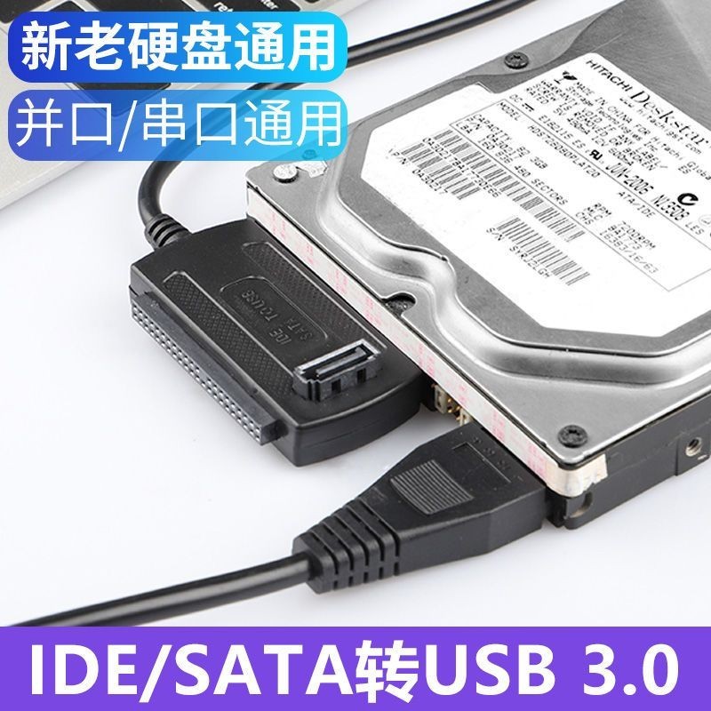 易驅線IDE/SATA轉USB3.0 筆電 桌上型電腦並口串口硬碟光驅轉USB轉接器