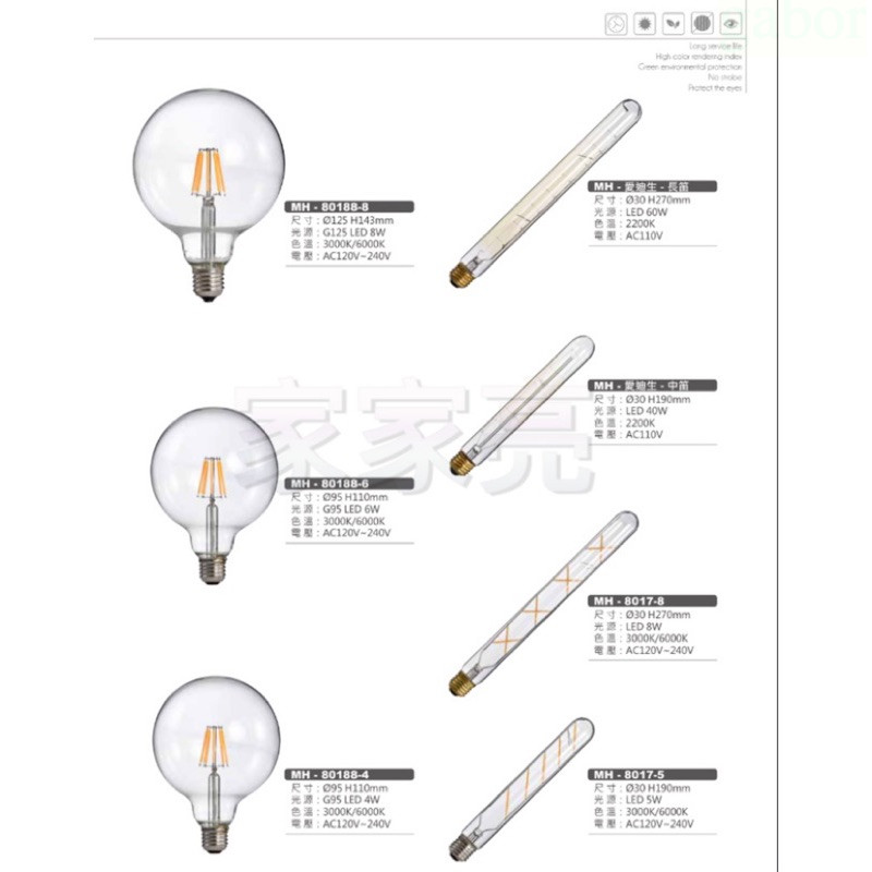 家家亮～MARCH LED E27 8W 6W 4W 5W 燈絲燈 燈泡 燈管 愛迪生長迪 白光 黃光 G95 G125