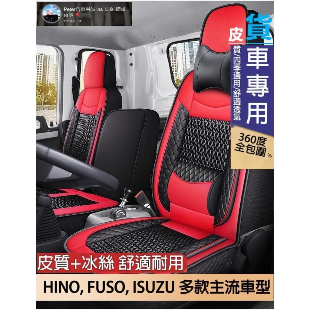 【免運】 HINO 300 500 ISUZU FUSO 堅達 日野 福壽 貨車用冰絲座椅套座墊 四季通用坐墊 汽車坐墊