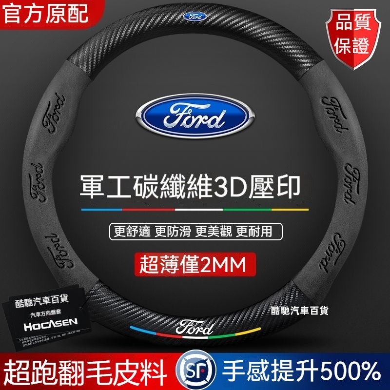 Ford 福特方向盤套 Focus Fiesta Mondeo Kuga卡夢方向盤套 碳纖紋方向盤套 翻毛皮方向盤套