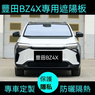 臺灣熱賣 豐田BZ4X專用遮陽簾汽車防曬隔熱遮陽擋車窗窗簾前擋風玻璃遮陽板 汽車遮陽板 防曬隔熱 前擋風玻璃隔熱防曬推薦