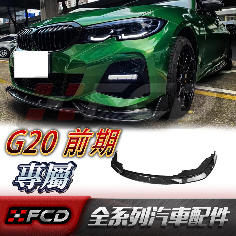 免運 適用於BMW G20/G21 前期 (FD款)碳纖維前下巴 寶馬 3系18-21款 325i 330 卡夢空力套件