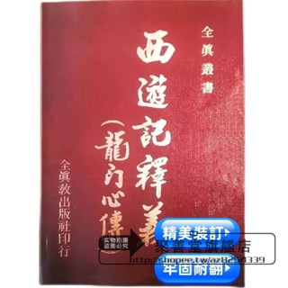 【好物推薦💖+免運】聚善堂西遊記 釋義龍門傳 丘處機 著作 陳敦甫釋義 大16開本 653頁 經典書籍 文學作品 學習