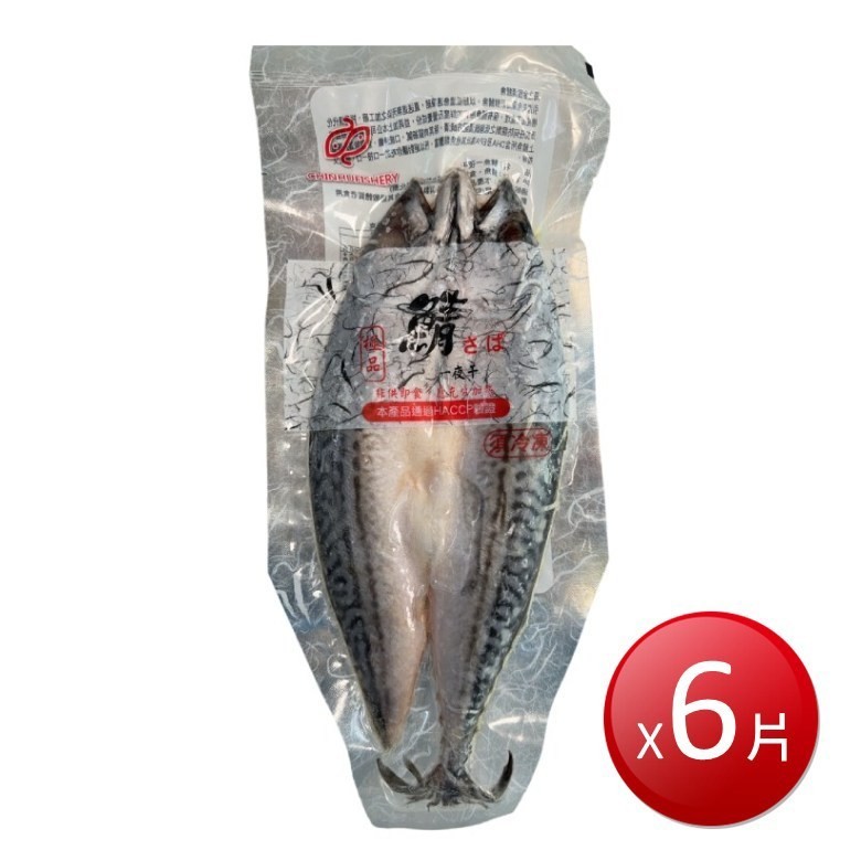 冷凍 挪威鯖魚一夜干(400-440gX6片)[免運][大買家]
