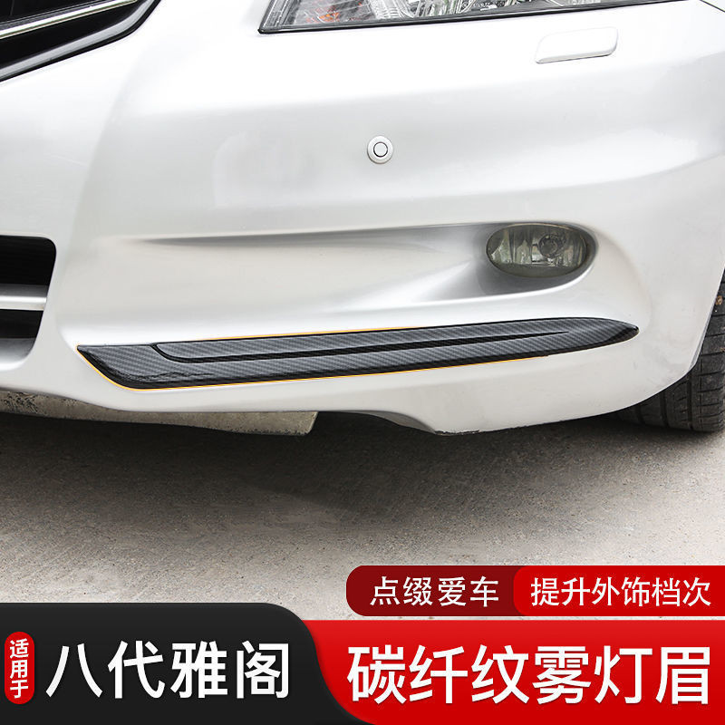 適用於八代Accord改裝碳纖紋理霧燈框前飾條8代亮條霧燈眉飾件亮片雅閣