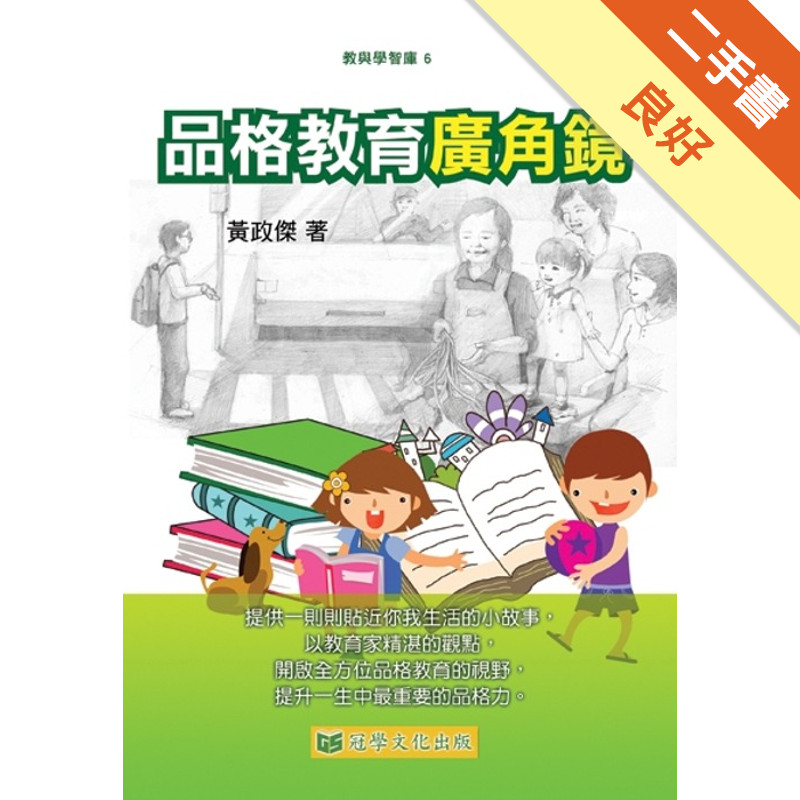 品格教育廣角鏡[二手書_良好]11315896969 TAAZE讀冊生活網路書店