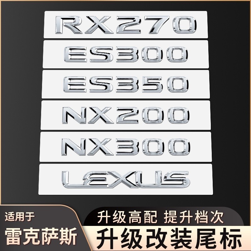 LEXUS 凌志車標 改裝尾標貼 ES300 ES260 NX200T RX300 nx300 IS300裝飾金屬貼標