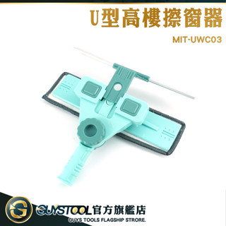 GUYSTOOL 玻璃刷 擦玻璃神器 擦窗 UWC03 清潔工具 U型高樓擦窗器 窗戶清潔刷 天花板拖把 洗窗戶神器