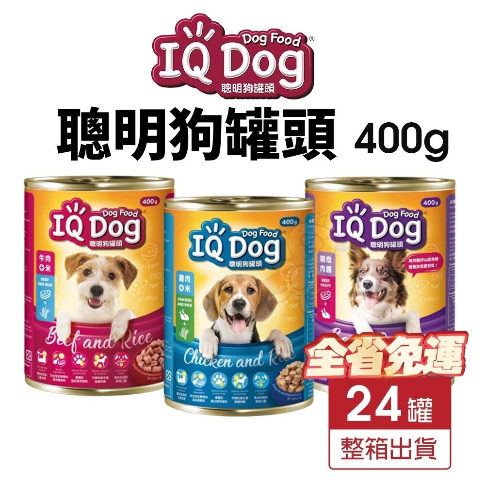 【24罐組免運】IQ Dog 聰明狗罐頭 400g  成犬 肉醬罐 鮮肉罐 狗罐頭