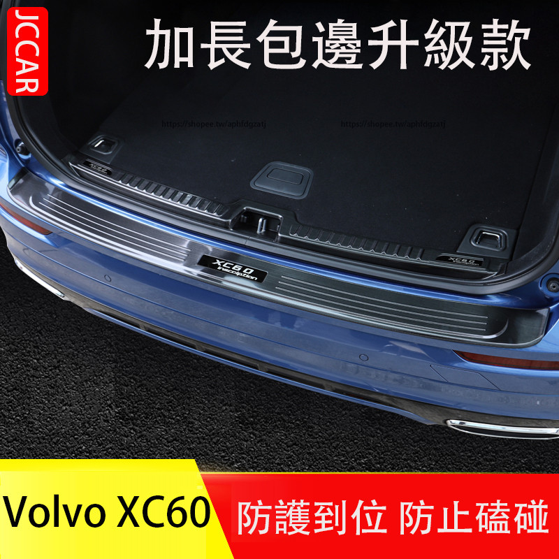18-24年式 富豪 Volvo XC60 後護板 不鏽鋼後備箱護板 尾門護板 防護改裝