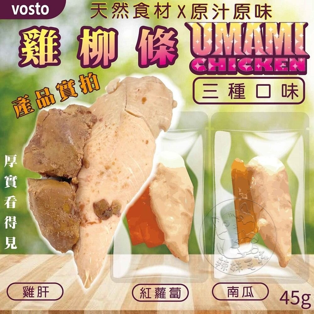 【辣妹毛孩】VOSTO 雞柳條 45g UMAMI SEAFOOD 蛋白質補充 狗鮮食 犬用鮮食