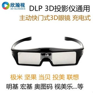 DLP主動快門3D眼鏡 堅果J10S 極米H3S/Z6X當貝X3/F5/M5雷射明基投影