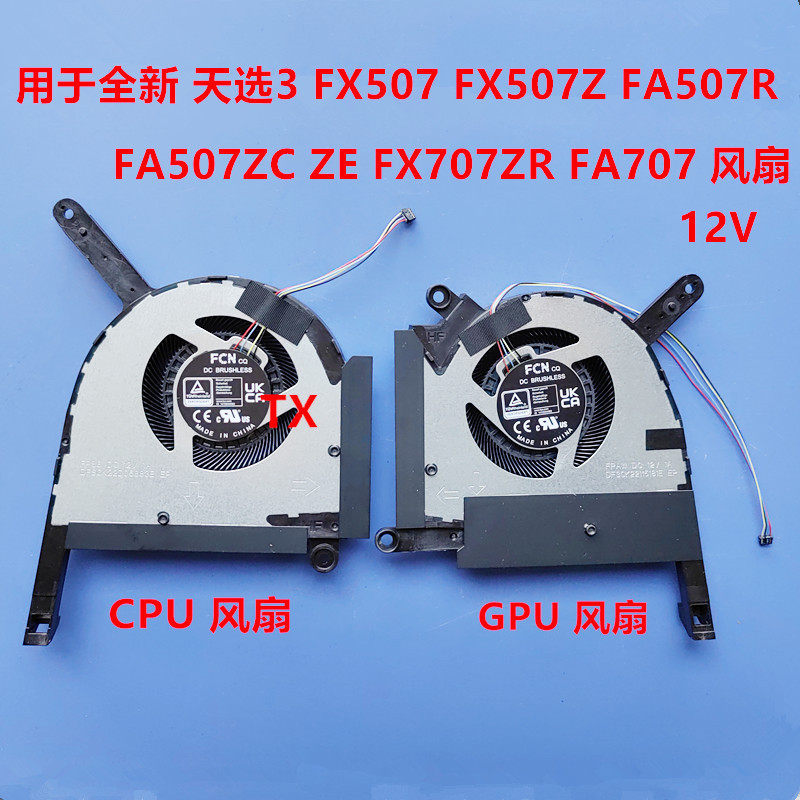 用於華碩天選3 FX507 FX507Z R ZC ZE FX707ZR FA707 12V 風扇